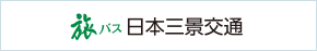 旅バス 日本三景交通